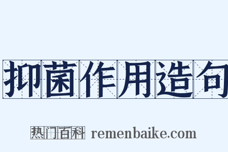 抑菌作用造句是什么意思的图片